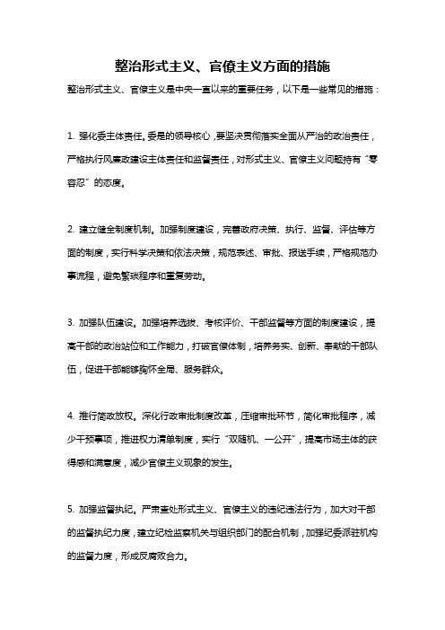 整治形式主义、官僚主义方面的措施