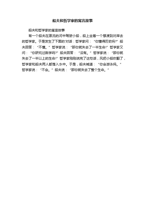 船夫和哲学家的寓言故事