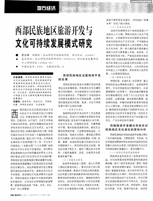 西部民族地区旅游开发与文化可持续发展模式研究