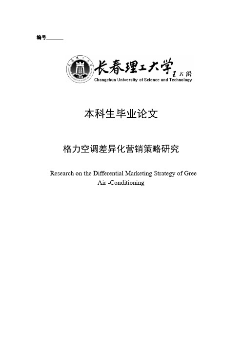 格力空调差异化营销策略研究毕业论文