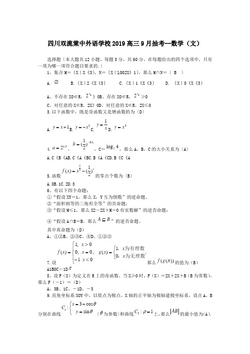 四川双流棠中外语学校2019高三9月抽考--数学(文)