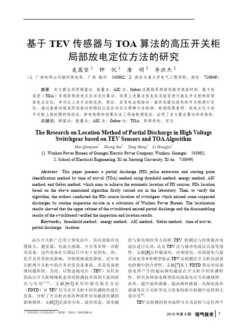 基于TEV传感器与TOA算法的高压开关柜局部放电定位方法的研究