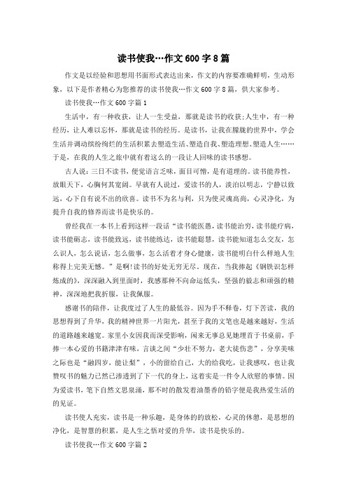 读书使我…作文600字8篇