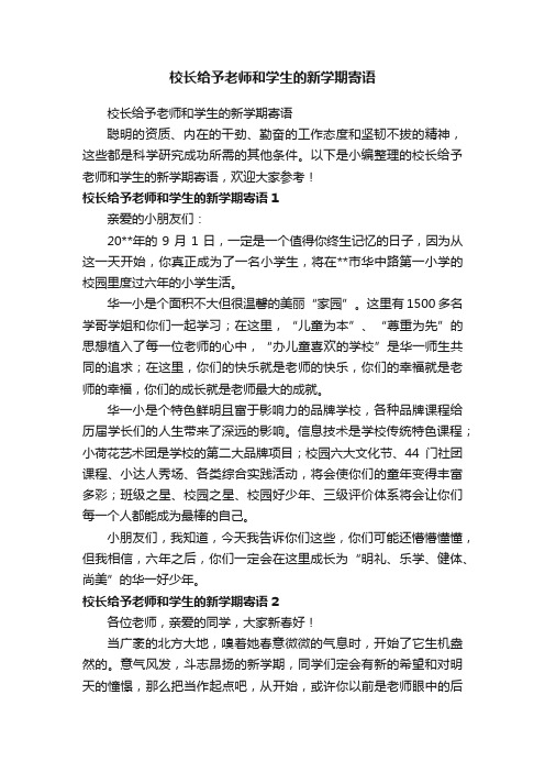 校长给予老师和学生的新学期寄语