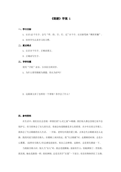 2017-2018年湘教版小学语文一年级上册《眼睛》精品学案第一课时