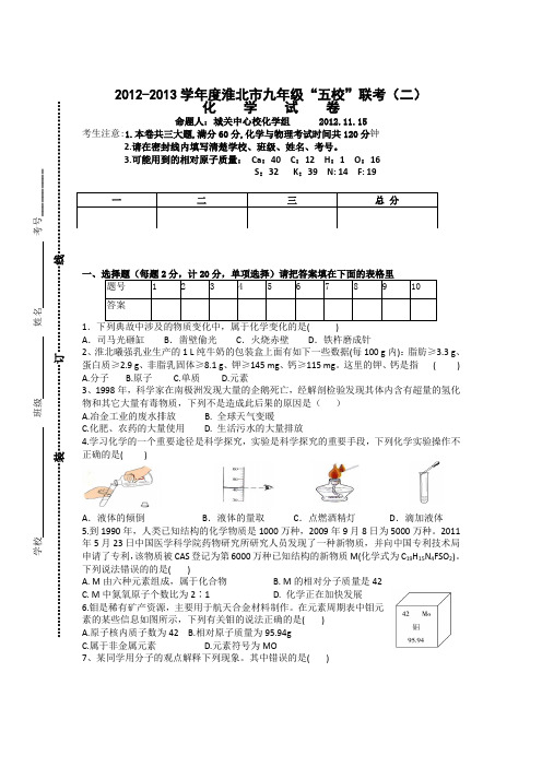 人教版九年级化学上册-淮北市“五校”联考(二)