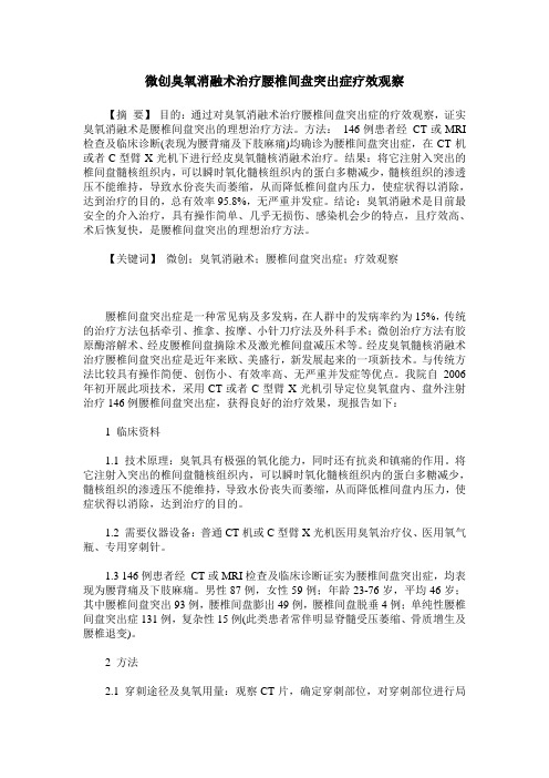 微创臭氧消融术治疗腰椎间盘突出症疗效观察