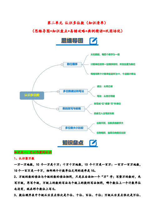 第二单元认识多位数(知识清单)-【上好课】四年级数学下册同步高效课堂系列(苏教版)