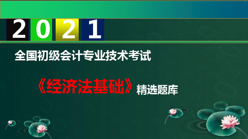 【2021】初级会计职称《经济法基础》精选题库  第8章 劳动合同和社会保险法律制度