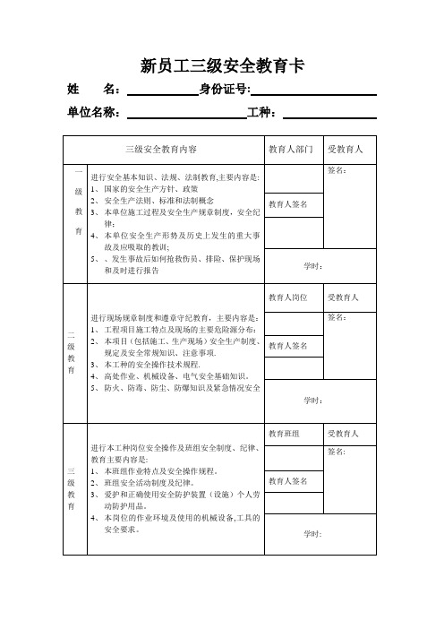 新员工三级安全教育卡