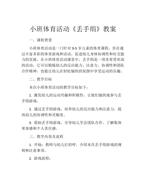 小班体育活动《丢手绢》教案