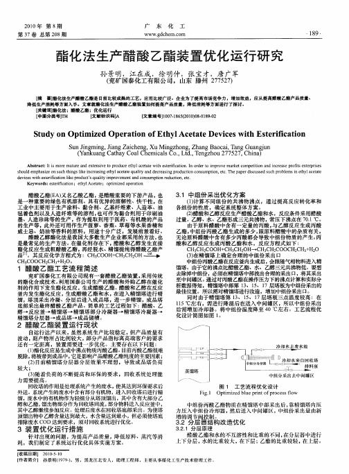 酯化法生产醋酸乙酯装置优化运行研究