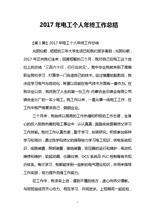 2017年电工个人年终工作总结