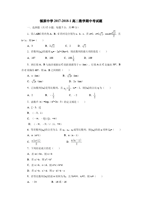 17—18学年上学期高二期中考试数学试题(附答案)