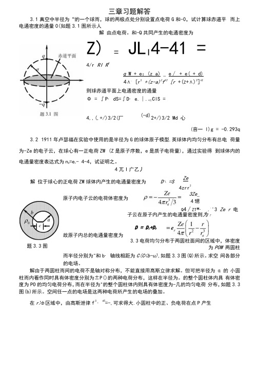 《电磁场与电磁波》第4版(谢处方编)课后习题答案高等教育出版社三章习题解答