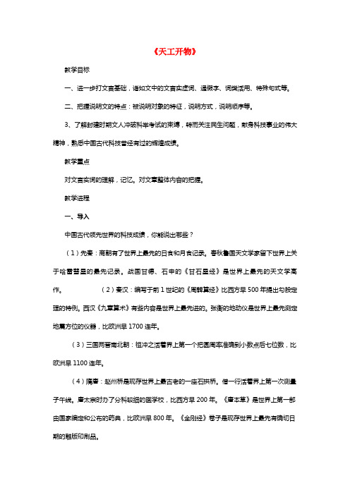 河南省洛阳市高中语文8《天工开物》教案新人教版选修《中国文化经典研读》