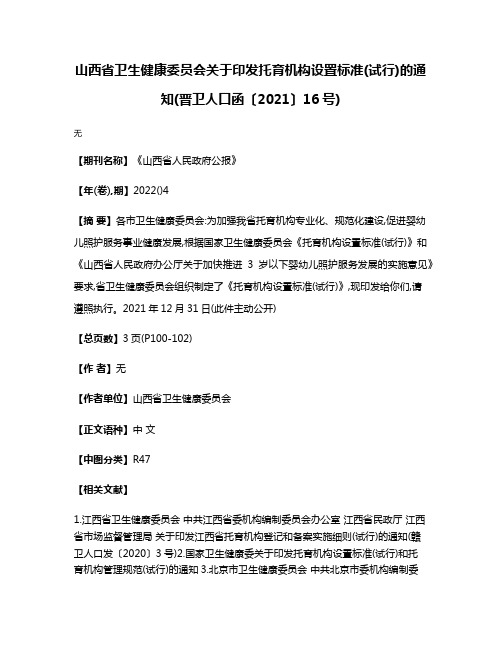 山西省卫生健康委员会关于印发托育机构设置标准(试行)的通知(晋卫人口函〔2021〕16号)