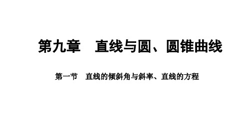 9.1直线的倾斜角与斜率、直线的方程课件-2025届高三数学一轮复习