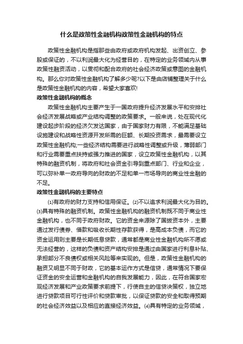 什么是政策性金融机构政策性金融机构的特点