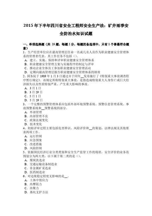 2015年下半年四川省安全工程师安全生产法:矿井雨季安全防治水知识试题