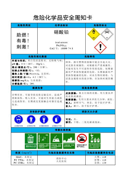 硝酸铅-危险化学品安全周知卡