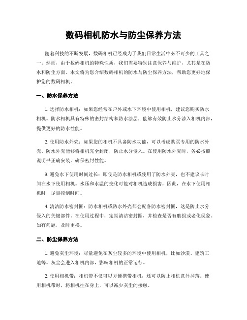 数码相机防水与防尘保养方法