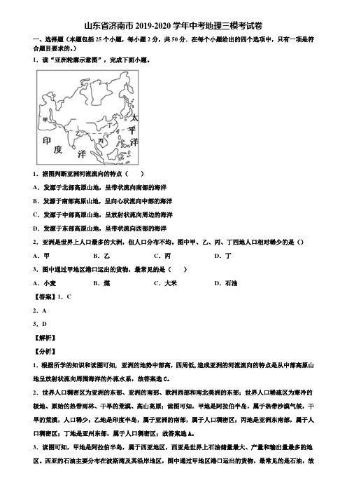 山东省济南市2019-2020学年中考地理三模考试卷含解析