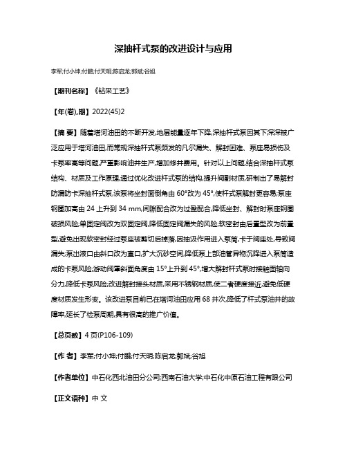 深抽杆式泵的改进设计与应用