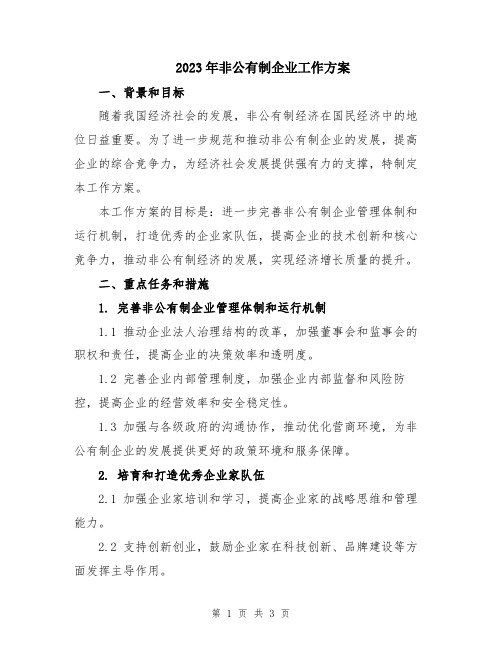 2023年非公有制企业工作方案