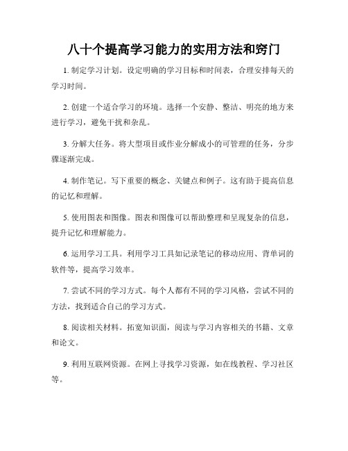 八十个提高学习能力的实用方法和窍门