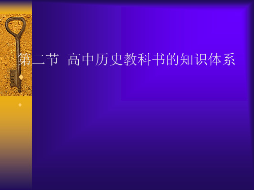 高中历史教科书的知识体系