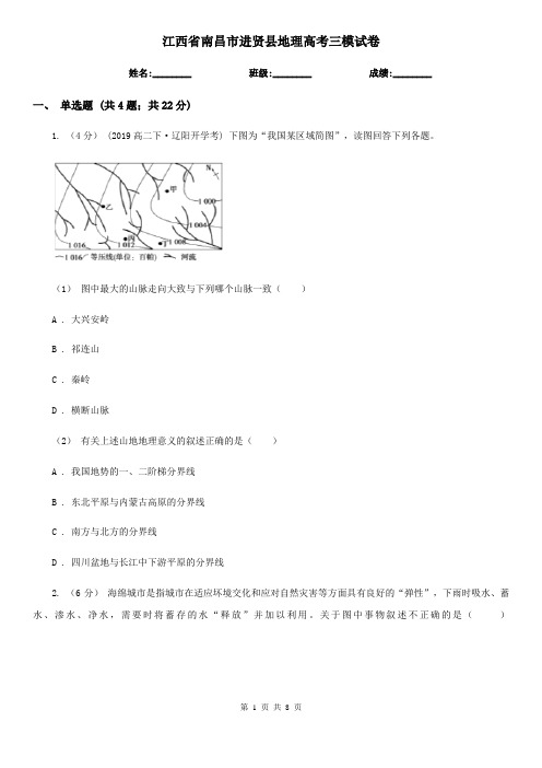 江西省南昌市进贤县地理高考三模试卷