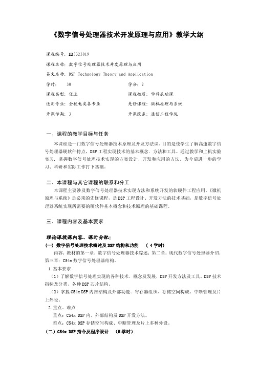 《数字信号处理器技术开发原理与应用》教学大纲