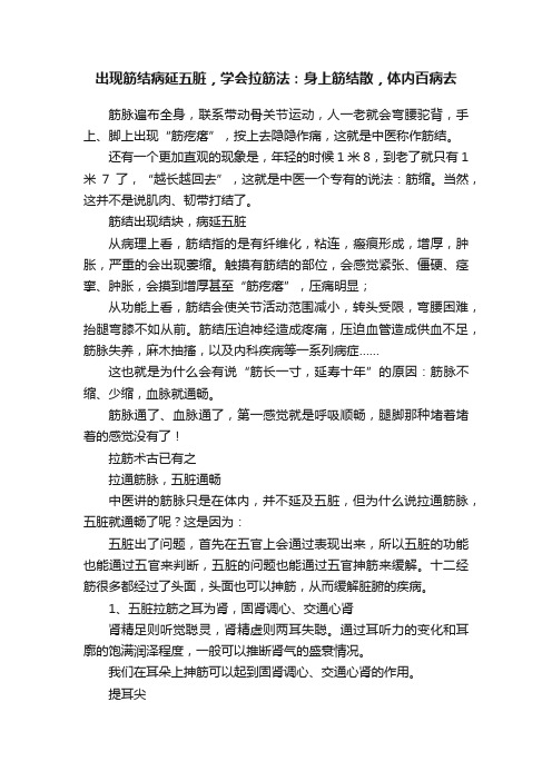 出现筋结病延五脏，学会拉筋法：身上筋结散，体内百病去