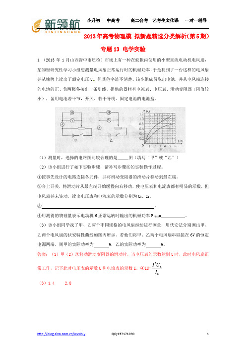 无锡新领航教育特供：2013年高考物理 模拟新题精选分类解析(第5期)专题13 电学实验