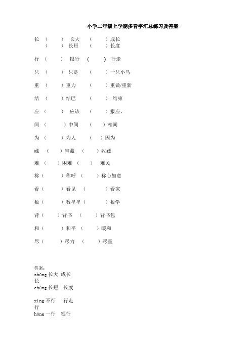 小学二年级上学期 多音字汇总练习及答案