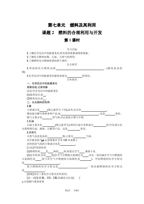 九年级上册化学：课题2 燃料的合理利用与开发(第一课时)学案设计