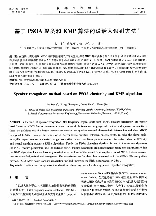 基于PSOA聚类和KMP算法的说话人识别方法