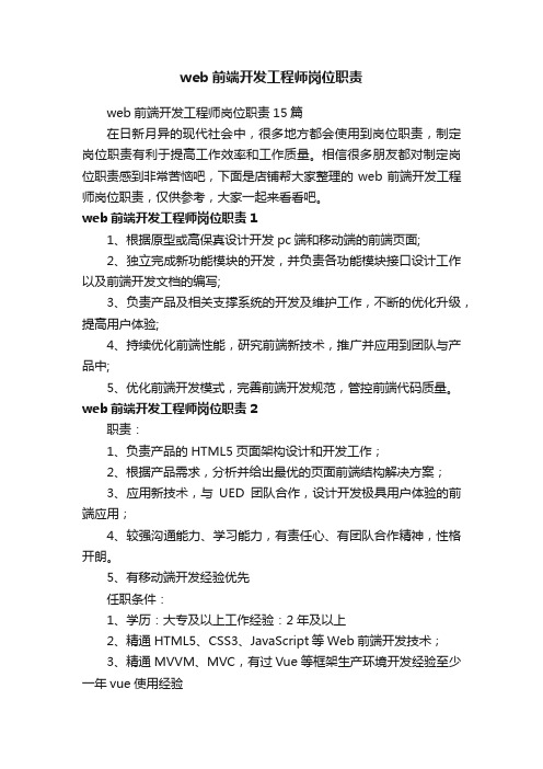 web前端开发工程师岗位职责