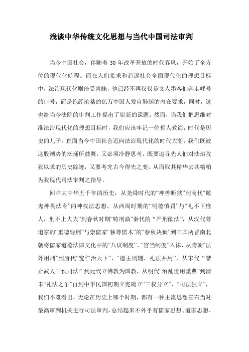 浅谈中华传统文化思想与当代司法审判