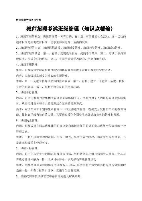 教师招聘考试班级管理复习资料(知识点+复习课)