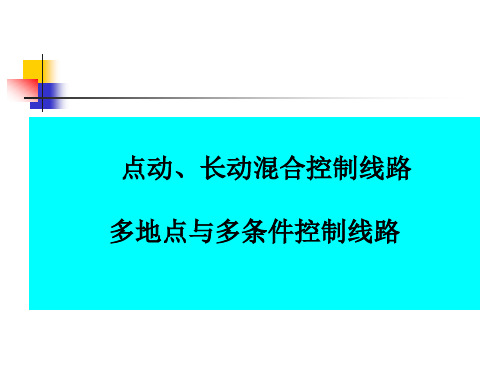 1-3点动长动混合控制、多地点多条件控制