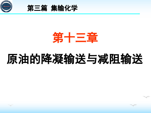 集输化学——原油的降凝输送与减阻输送