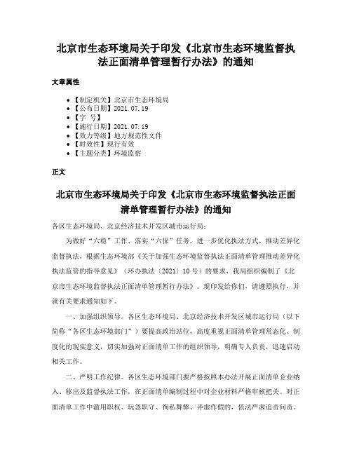 北京市生态环境局关于印发《北京市生态环境监督执法正面清单管理暂行办法》的通知