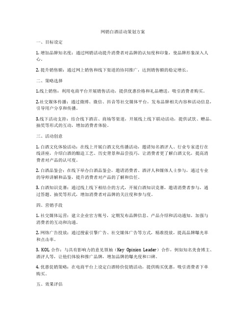 网销白酒活动策划方案