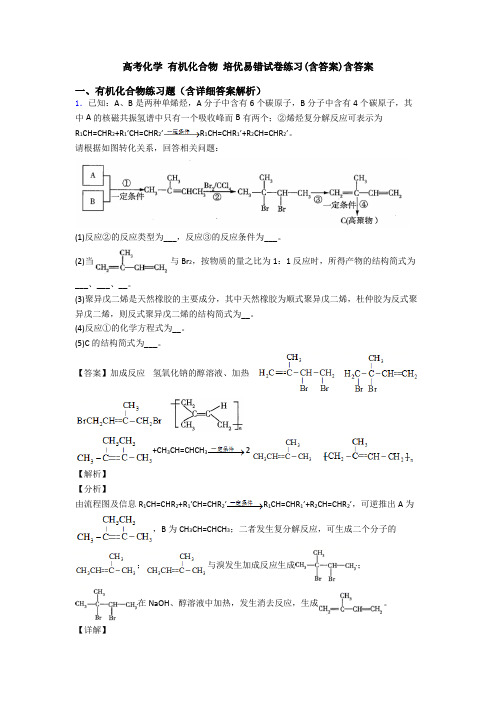 高考化学 有机化合物 培优易错试卷练习(含答案)含答案