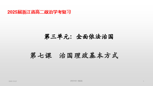 第七课  治国理政的基本方式 学考复习课件-2023-2024学年高中政治统编版必修三政治与法治