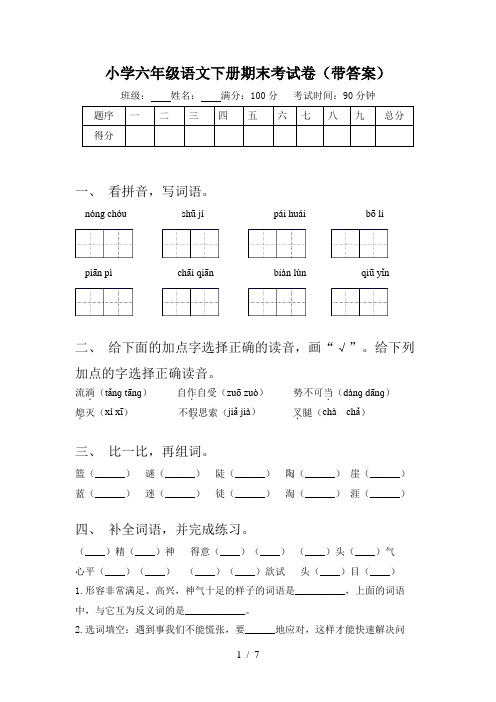 小学六年级语文下册期末考试卷(带答案)