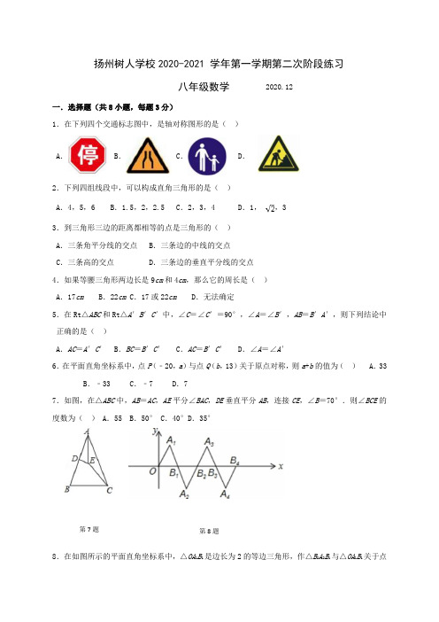 江苏省扬州中学教育集团树人学校2020-2021学年八年级上学期第二次阶段练习数学试题