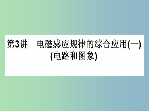 高三物理一轮总复习 第9章《电磁感应》3.1电磁感应规律的综合应用(一)(电路和图象) 新人教版